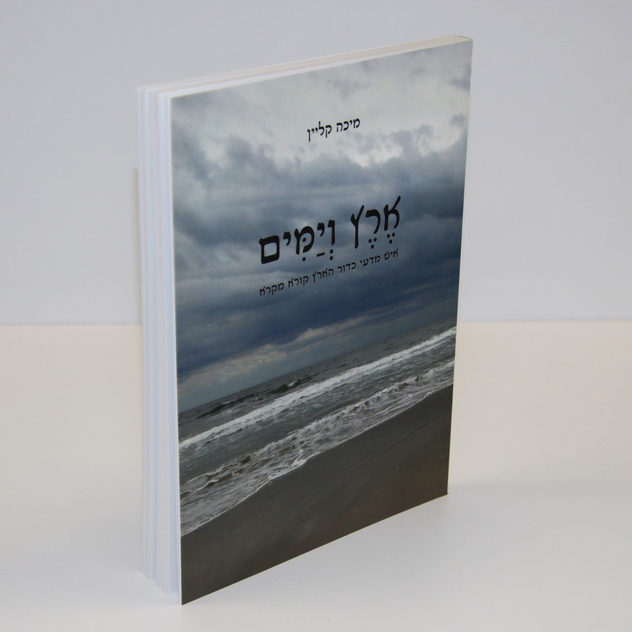 ארץ וימים