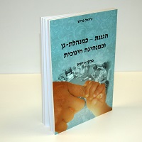 הגננת – כמנהלת-גן וכמנהיגה חינוכית