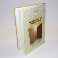 התנ”ך כמאור וכמראה – עיון רב תחומי ומתודי