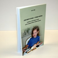 חוללות עצמית – אבחון והתערבות: שימוש במתודולוגיה איכותית לחשיפת אמונות חוללות בתחום החינוך