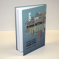 חוללות עצמית – במכללה להוראה: הלכה למעשה