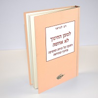למען החינוך לא אחשה – הזעקה על זניחת החשיבה בחינוך ובהוראה