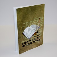 מבנים ומשמעות בסיפור המקראי