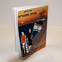 שירת העקורים