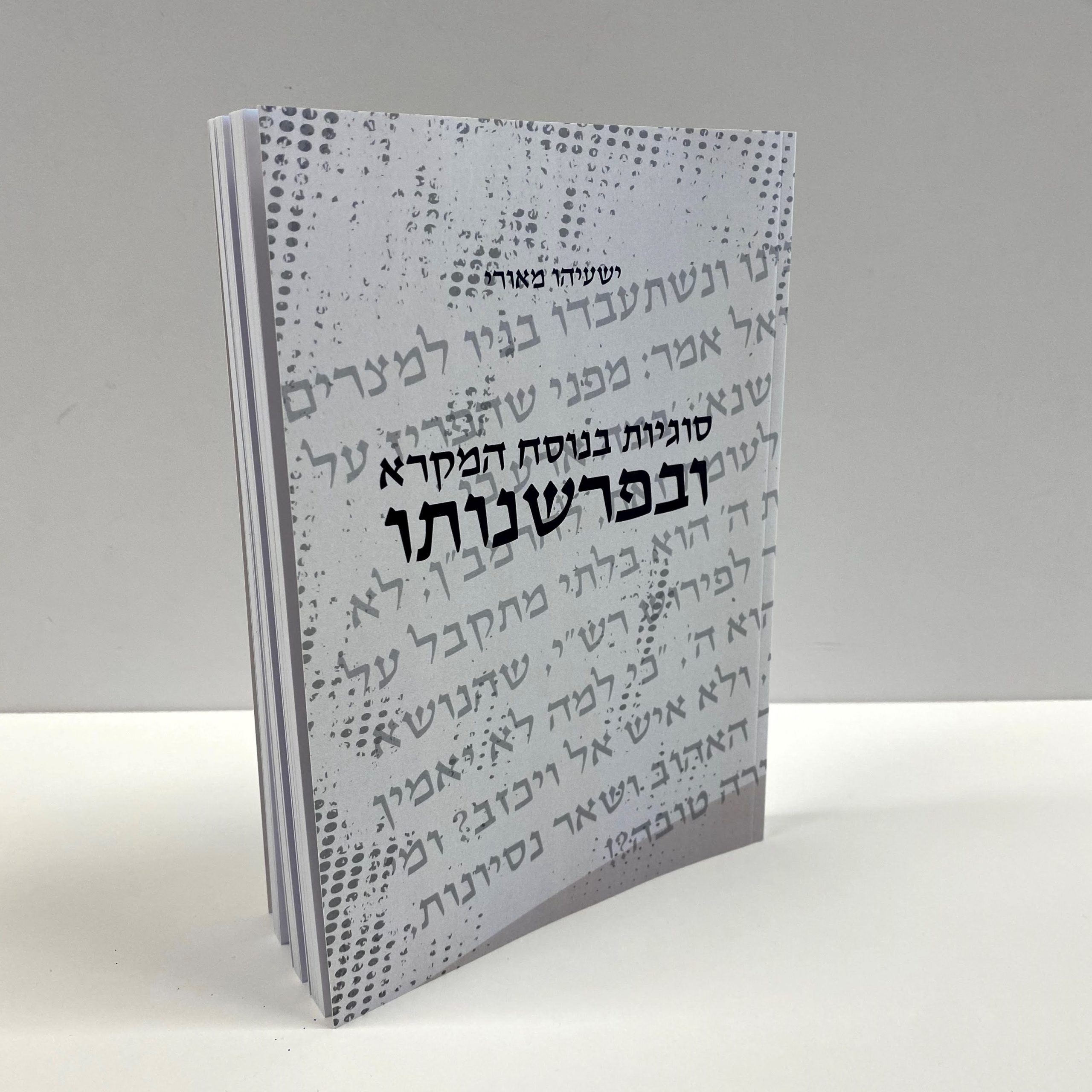 סוגיות בנוסח המקרא ובפרשנותו