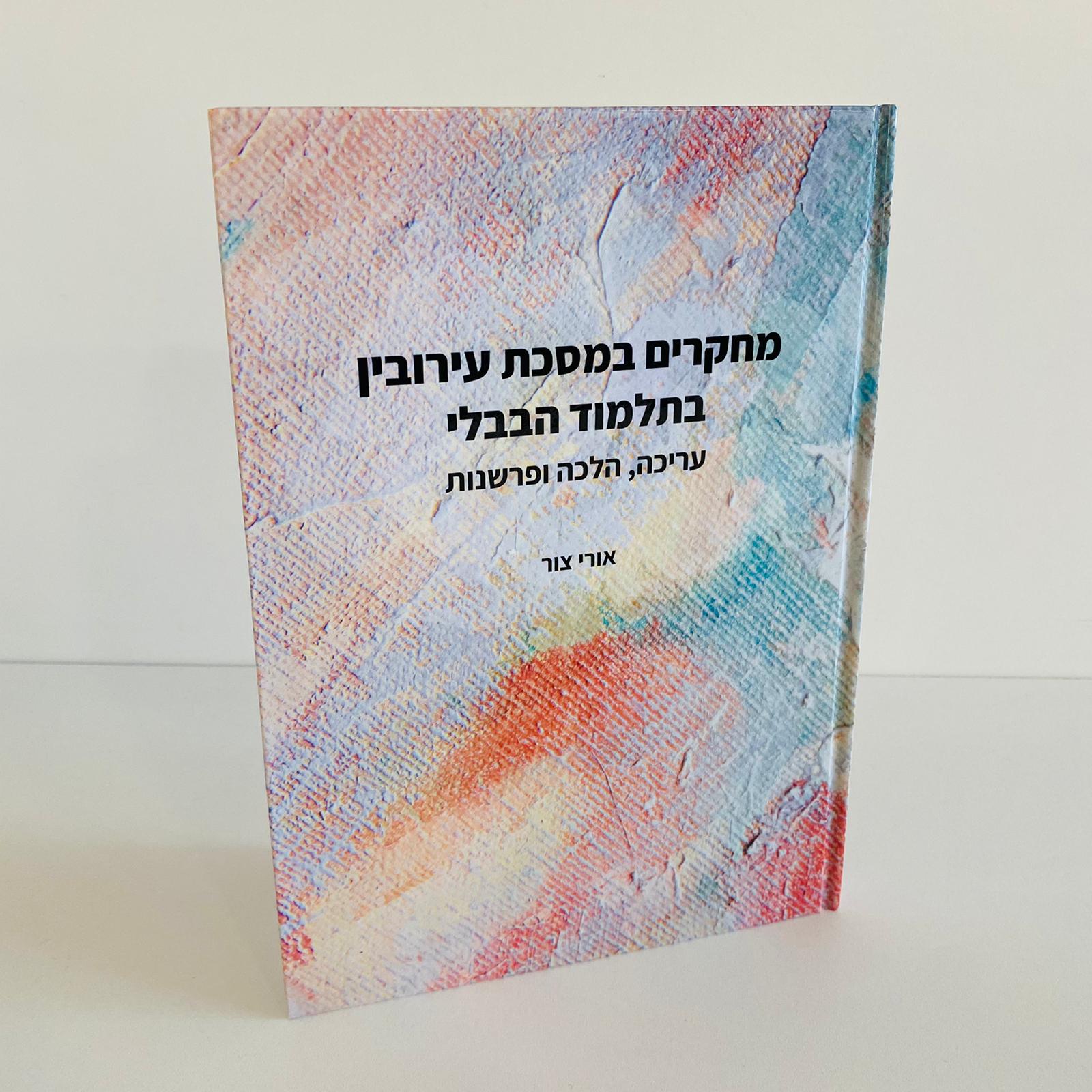 מחקרים במסכת עירובין בתלמוד הבבלי: עריכה, הלכה ופרשנות
