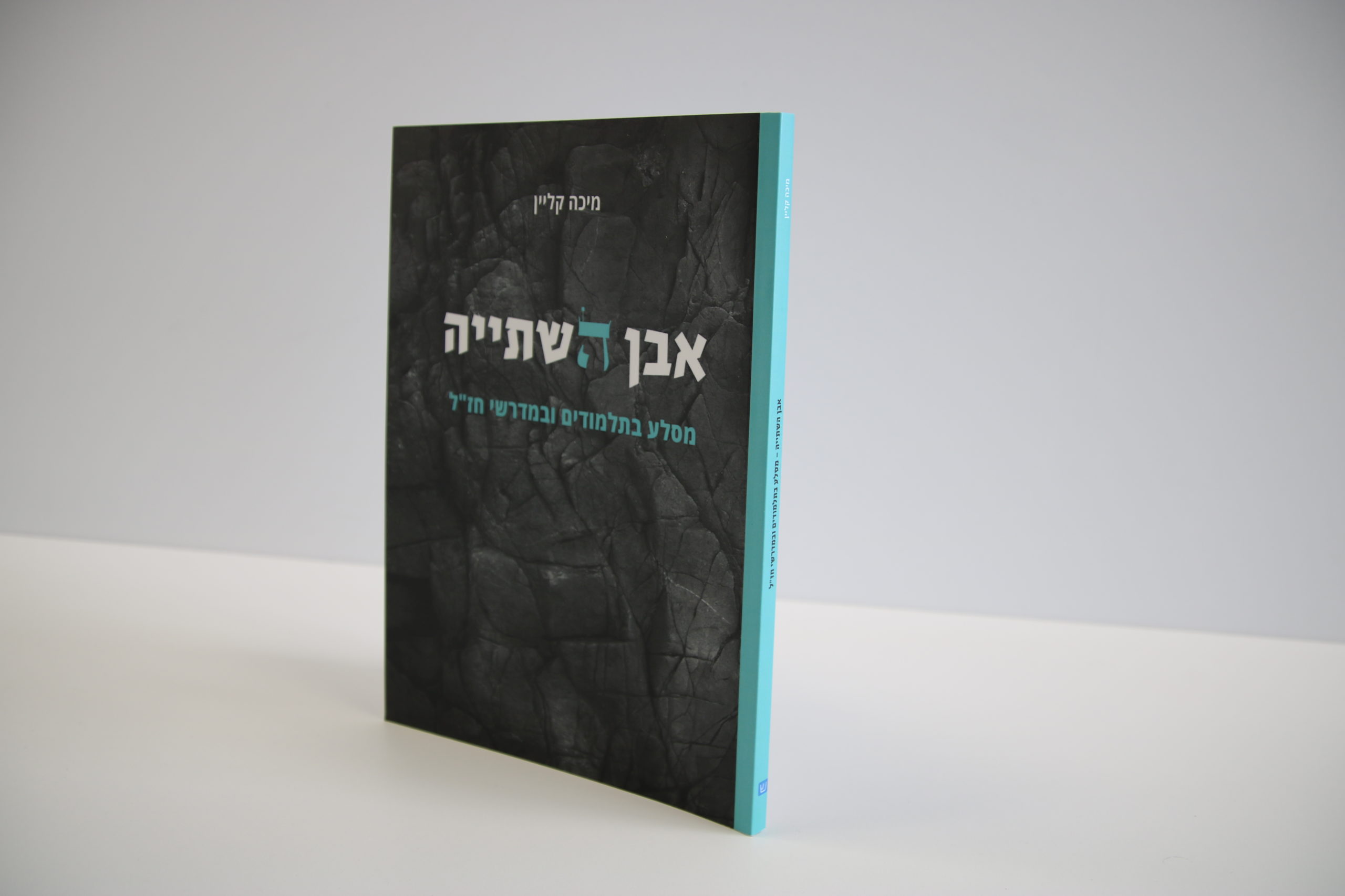אבן השתייה: מסלע בתלמודים ובמדרשי חז”ל