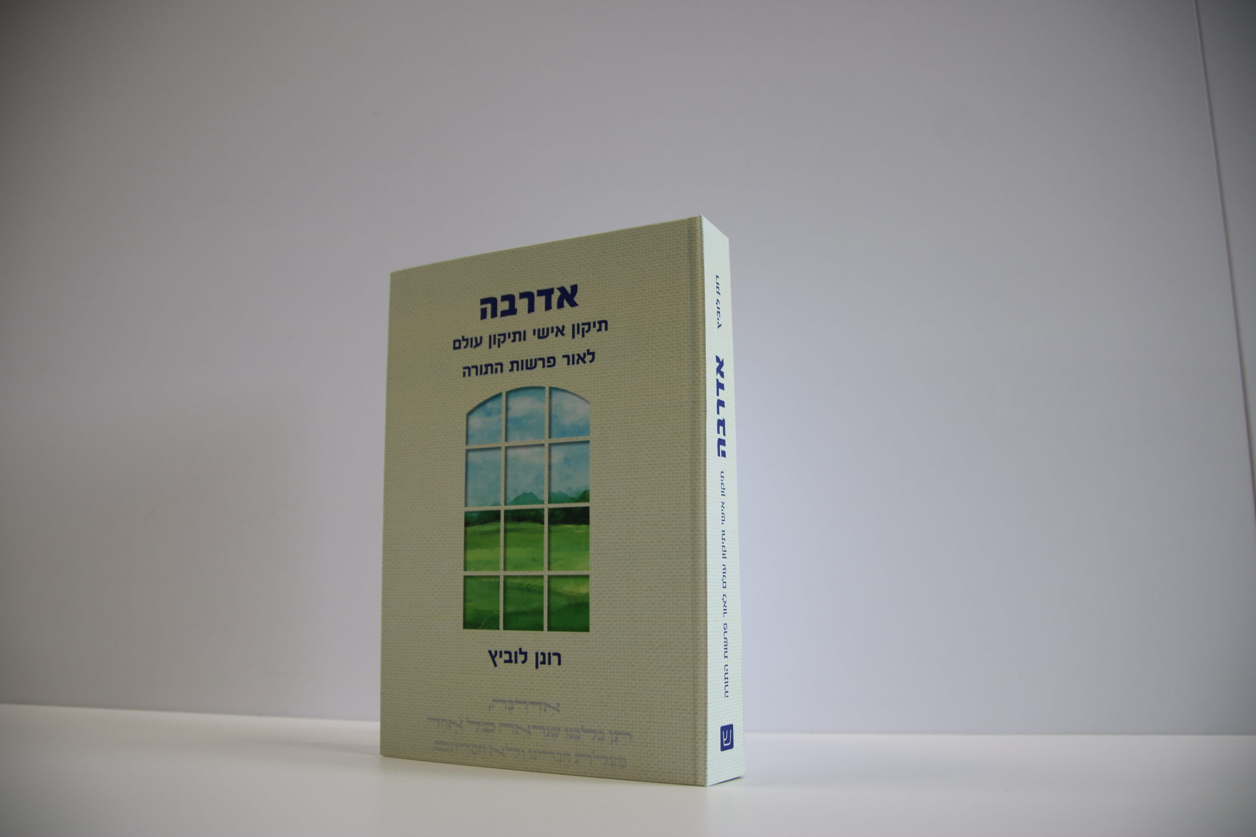 אדרבה: תיקון אישי ותיקון עולם לאור פרשות התורה