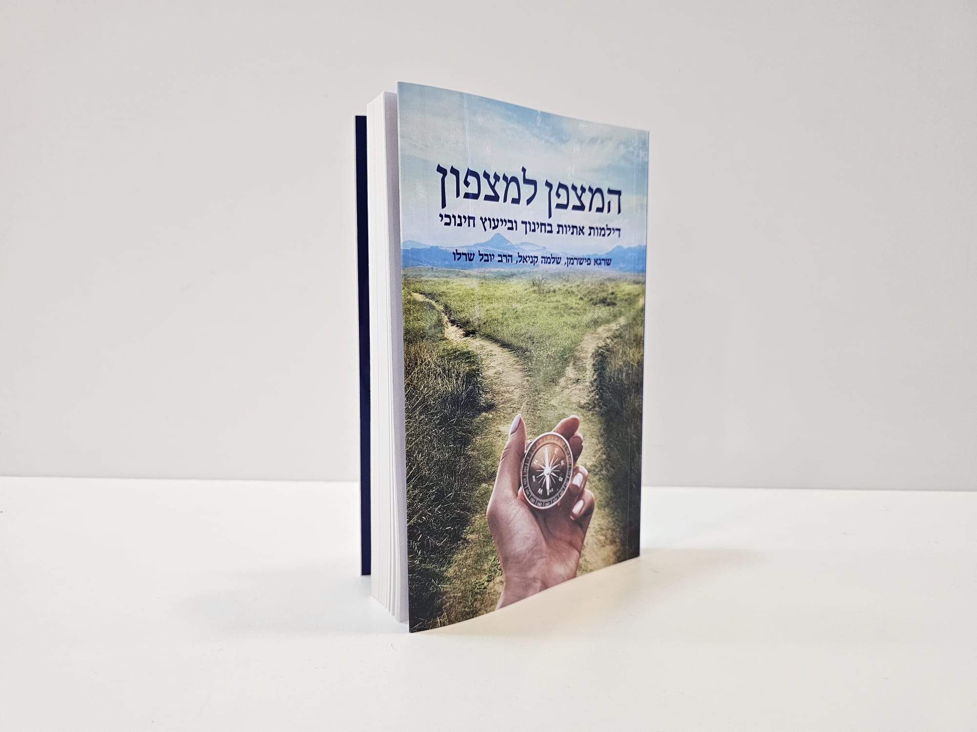 המצפן למצפון: דילמות אתיות בחינוך ובייעוץ חינוכי