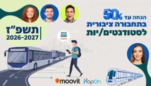 הנחה עד 50 אחוז בתחבורה ציבורית לסטודנטים וסטודנטיות לשנת תשפז. 2026 עד 2027