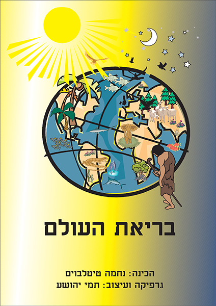 Briat Haolam 1