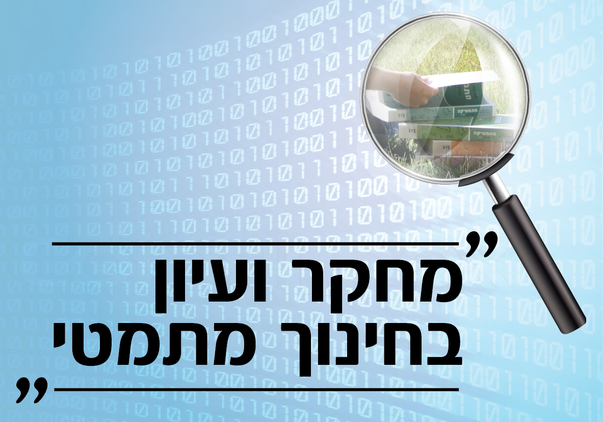 מחקר ועיון בחינוך מתמטי