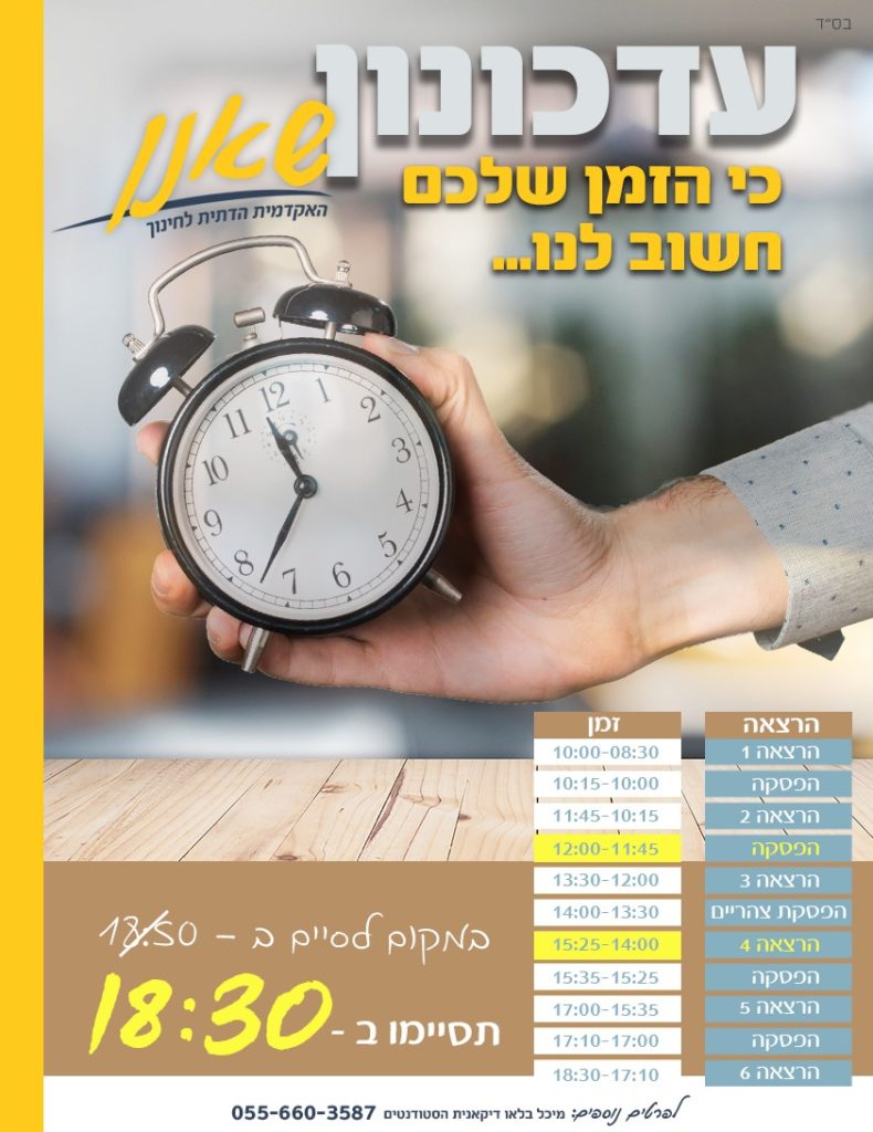 זמני השיעורים וההפסקות במכללה