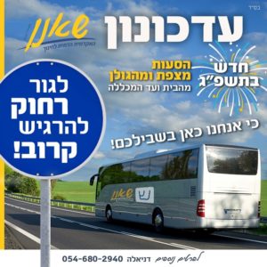 פלאייר הסעות מצפת והגולן כי אנחנו כאן בשביל הסטודנטים
