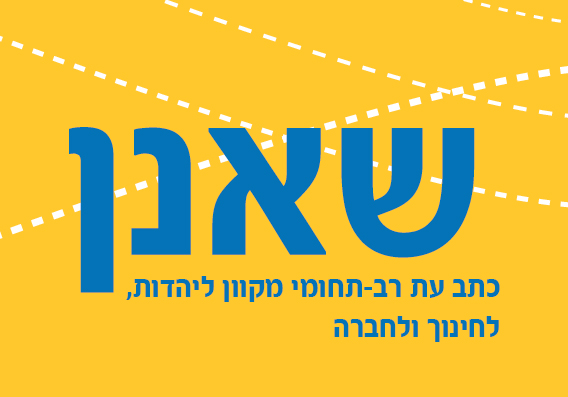 שאנן - כתב עת רב-תחומי מקוון ליהדות, לחינוך ולחברה