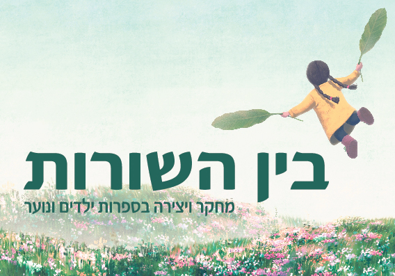 בין השורות - מחקר ויצירה בספרות ילדים ונוער