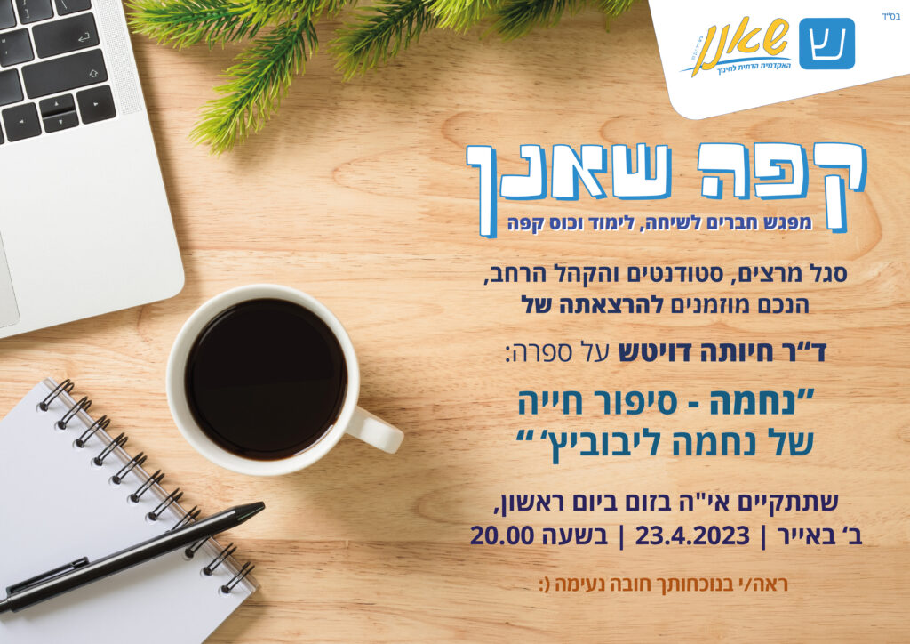 הזמנה לקפה שאנן בזום