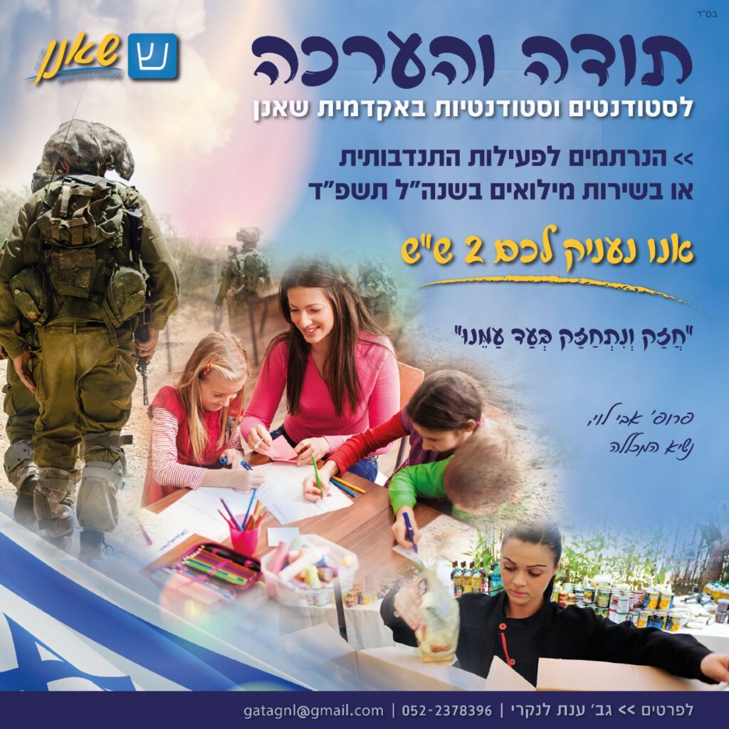 תודה והערכה לסטודנטים וסטודנטיות באקדמית שאנן הנרתמים לפעילות התנדבותית או בשירות מילואים בשנה"ל תשפ"ד - אנו נעניק לכם 2 ש"ש. חזק ונתחזק בעד עמנו! פרופ' אבי לוי, נשיא המכללה לפרטים, גב' ענת לנקרי, 052-2378396, gatangnl@gmail.com
