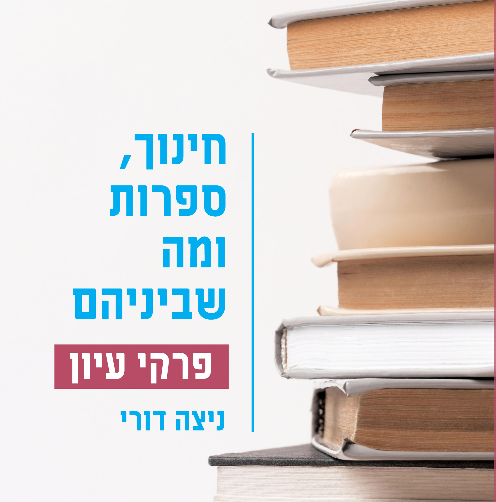 חינוך, ספרות ומה שביניהם – פרקי עיון (דיגיטלי)