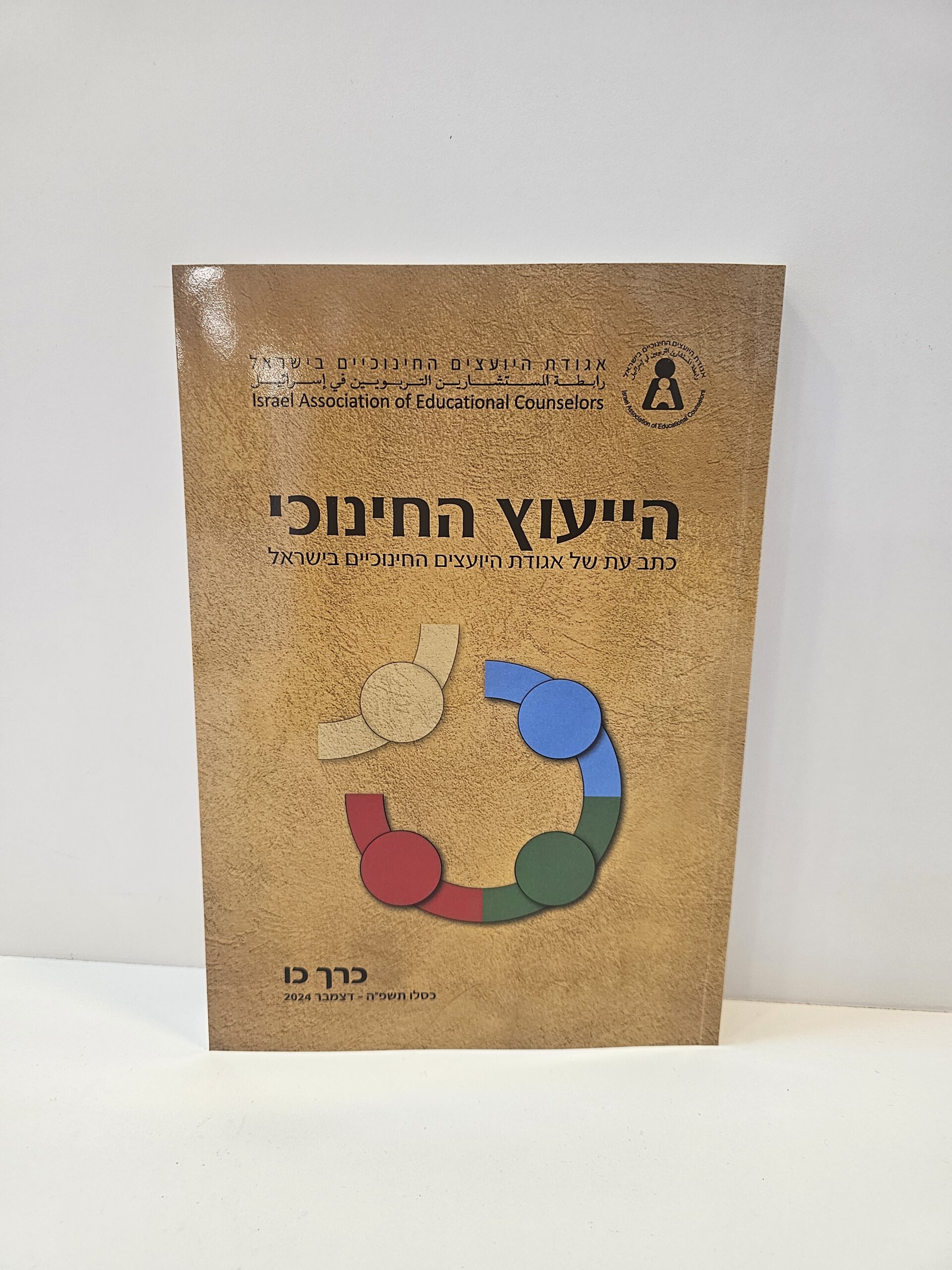 הייעוץ החינוכי - כתב העת של אגודת ביועצים החינוכיים בישראל