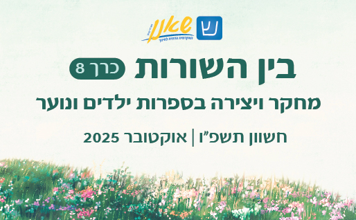 באנר כתב העת בין השורות כרך 8: מחקר ויצירה בספרות ילדים ונוער. הוצאה בחשוון תשפ"ן, אוקטובר 2025