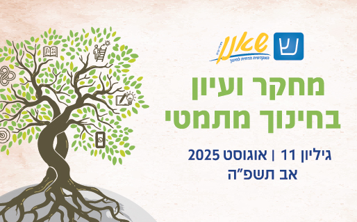 מחקר ועיון בחינוך מתמטי: גיליון 11, אוגוסט 2025, תשפ"ה. תמונה לאתר