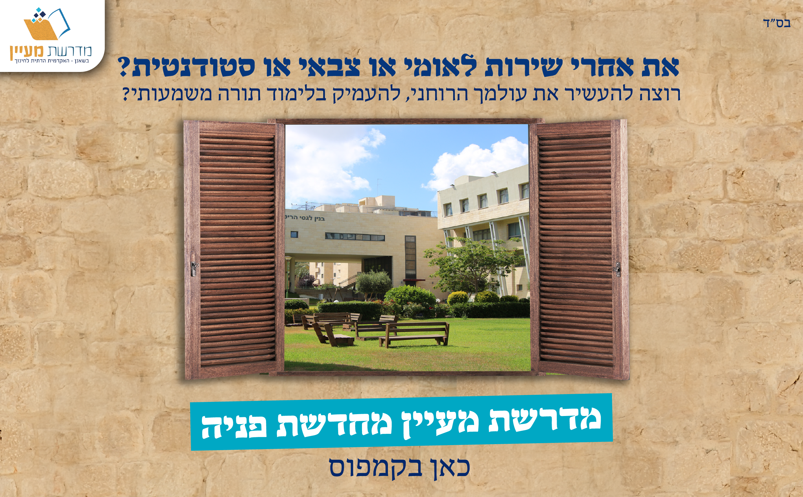 את אחרי שירות לאומי או צבאי או סטודנטית? רוצה להעשיר את עולמך הרוחני, להעמיק בלימוד תורה משמעותי? מדרשת מעיין מחדשת פניה כאן בקמפוס!