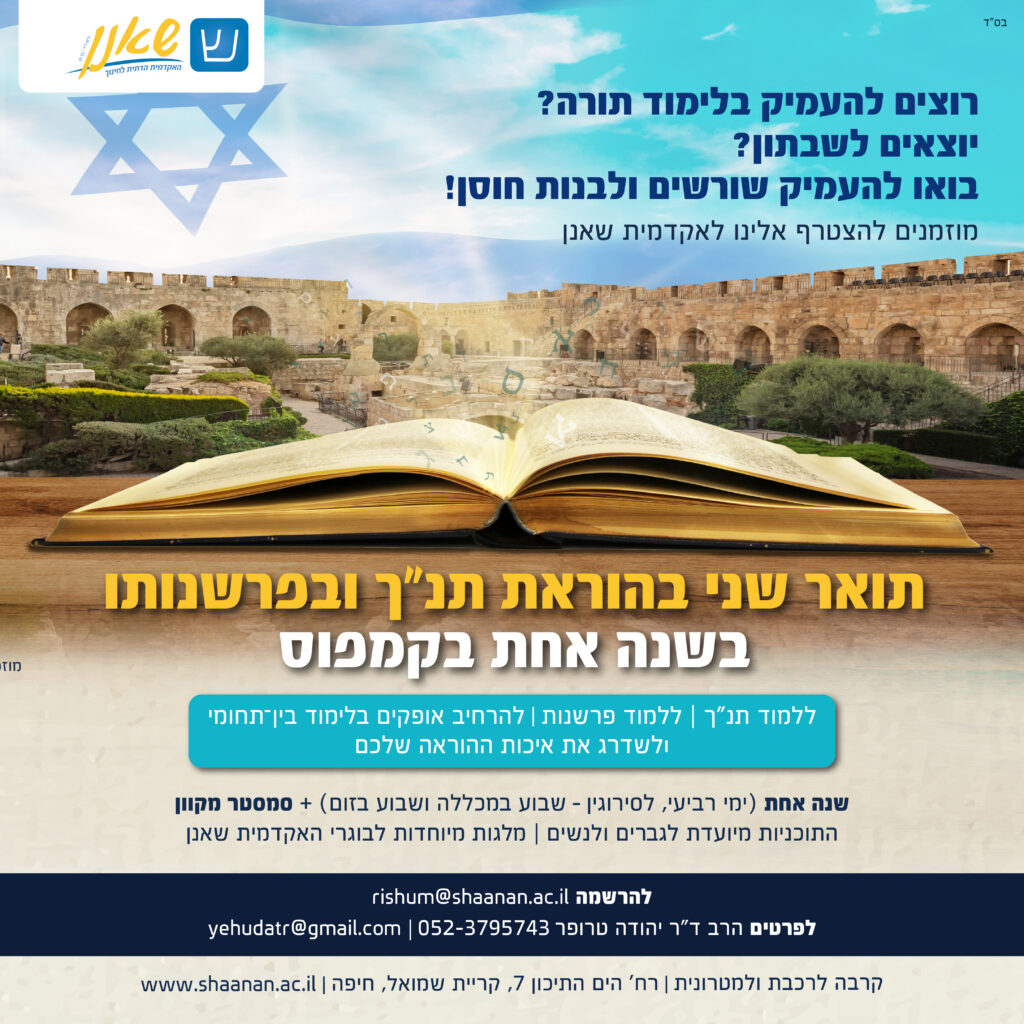 רוצים להעמיק בלימוד תורה? יש לכם יום פנוי מההוראה? יוצאים לשבתון? מוזמנים להצטרף אלינו לאקדמית שאנן. תואר שני בהוראת תנ"ך ובפרשנותו בשנה אחת בקמפוס: ללמוד תנ"ך, ללמוד פרשנות, להרחיב אופקים בלימוד בין-תחומי, לשדרג את איכות ההוראה שלכם. מתקיים בשנה אחת (ימי רביעי לסירוגין: שבוע במכללה ושבוע בזום)+ סמסטר מקוון. לפרטים הרב יהודה טרופר 052-3795743. התוכנית מיועדת לגברים ולנשים ואופציה למלגות ייעודיות ללומדי תנ"ך.